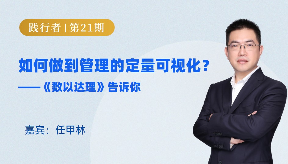 如何做到管理的定量可视化——《数以达理》告诉你 | 践行者第21期