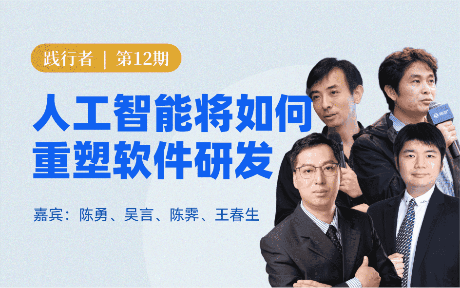 人工智能将如何重塑软件研发 | 第12期