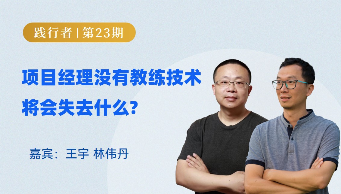 项目经理没有教练技术将会失去什么 | 践行者第23期