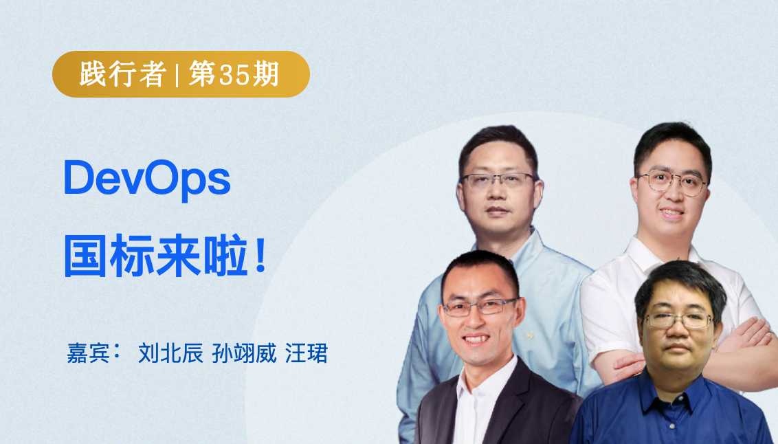 DevOps国标来啦！｜ 践行者第35期