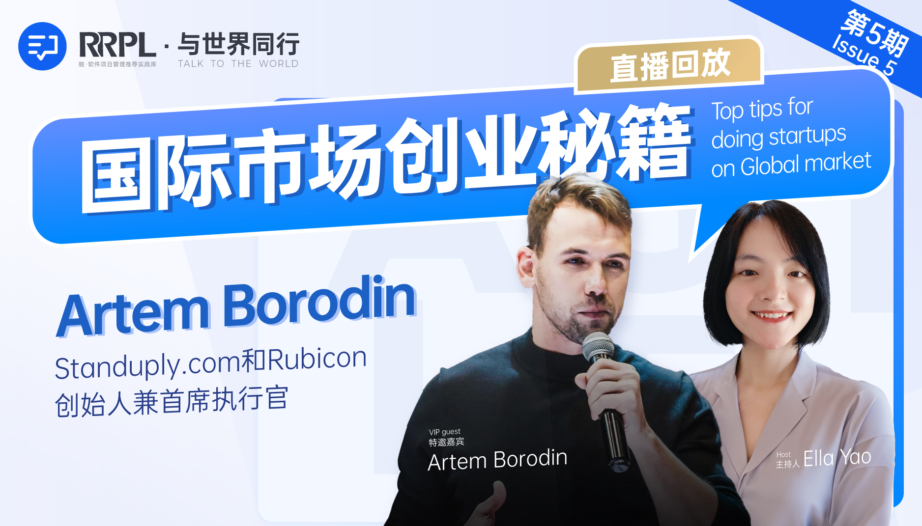 对话Artem Borodin：聊“国际市场创业秘籍” | 第5期