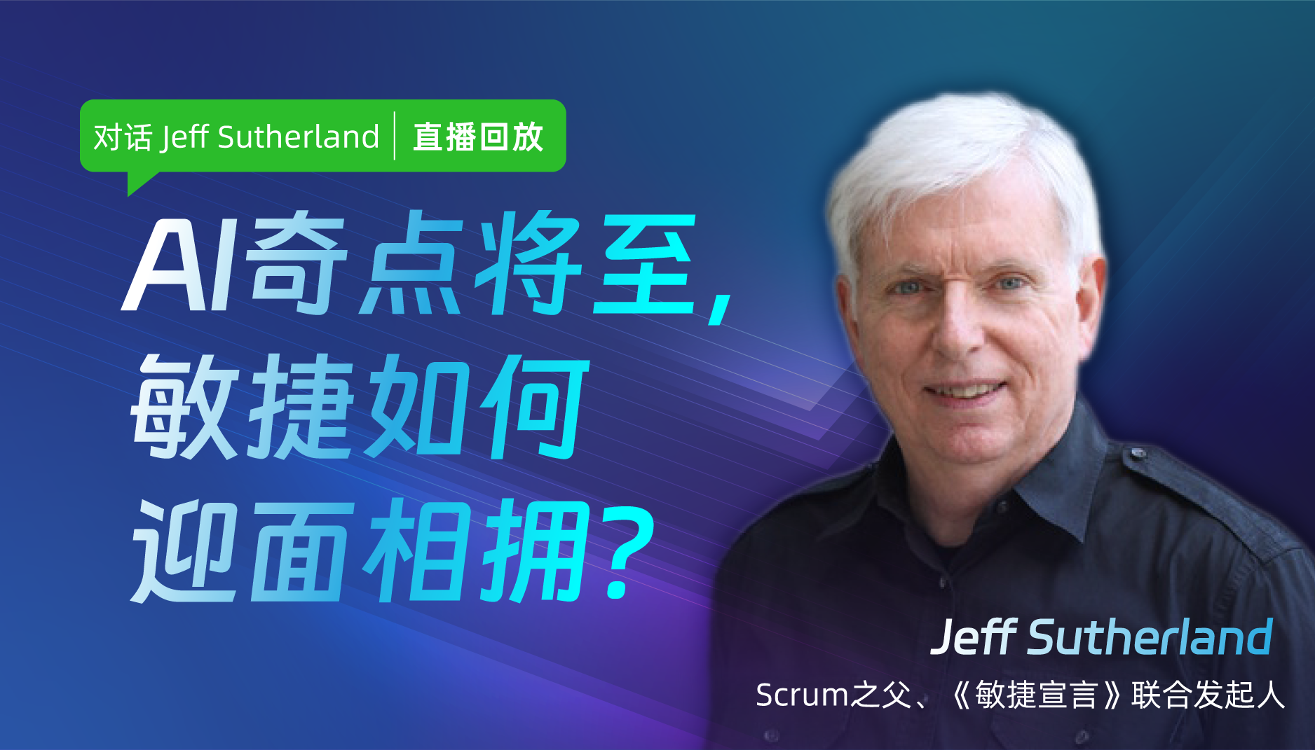 对话Jeff Sutherland | 第3期